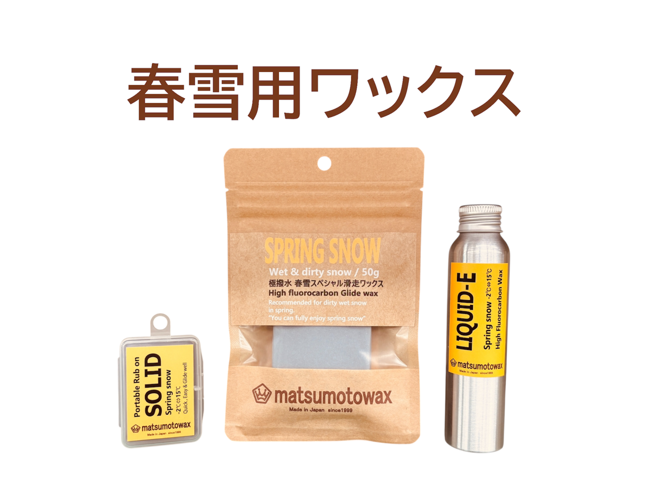 26春雪用ワックス.png