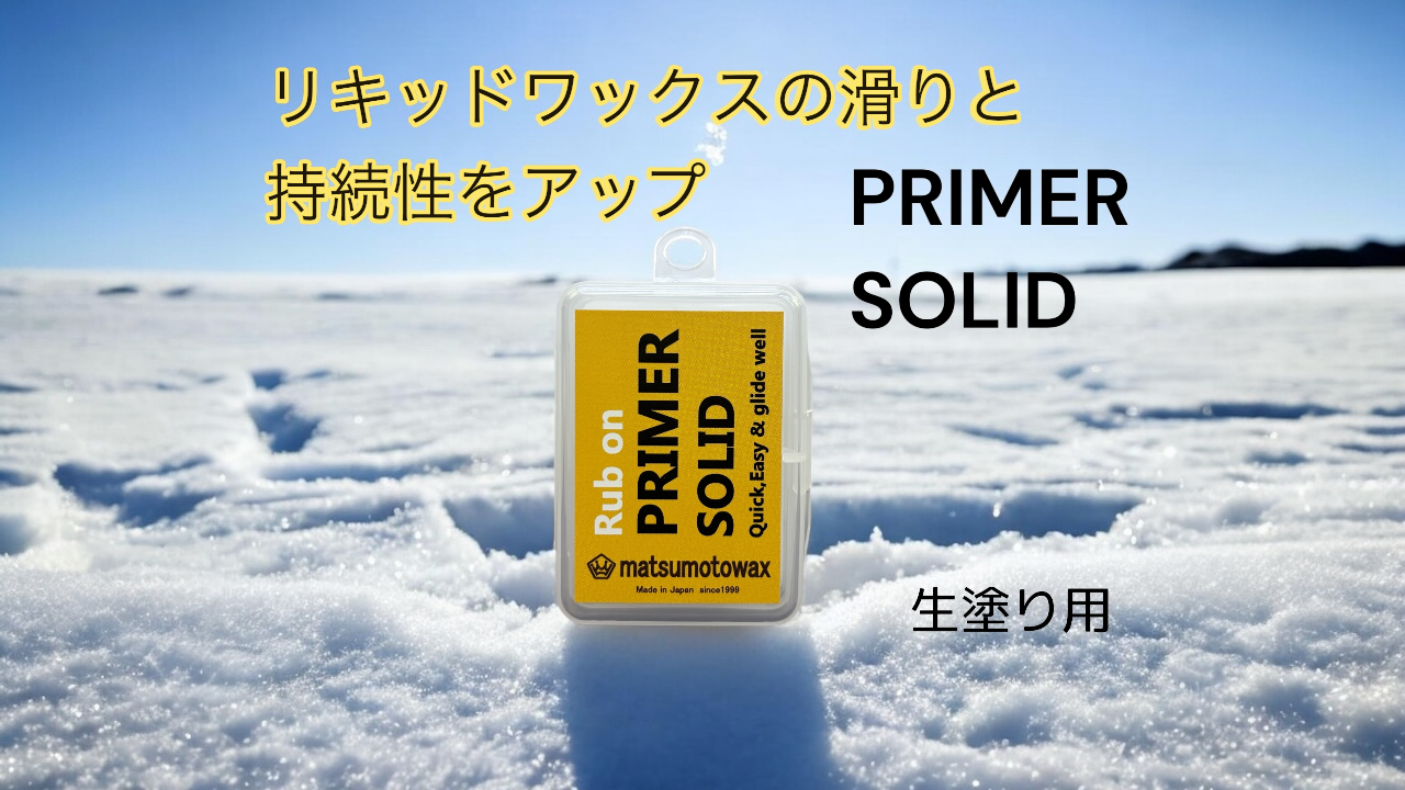 PRIMER SOLIDの紹介動画 | matsumotowax